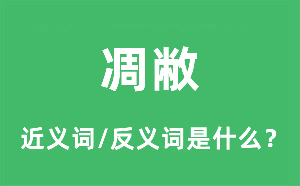繁华的近义词和反义词是甚么,繁华是甚么意义