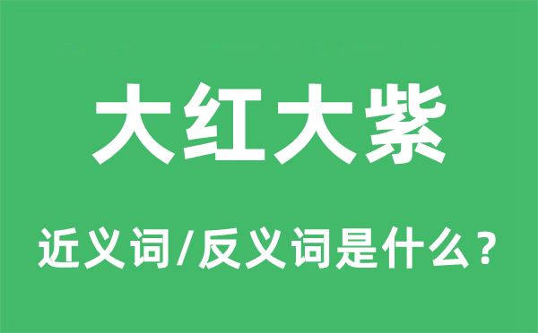 大红大紫的近义词和反义词是甚么,大红大紫是甚么意义