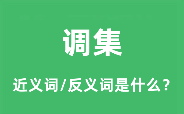 集结的近义词和反义词是甚么,集结是甚么意义
