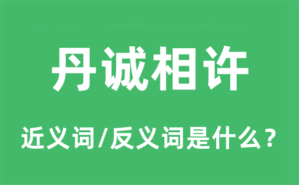 沥胆披肝的近义词和反义词是甚么,沥胆披肝是甚么意义