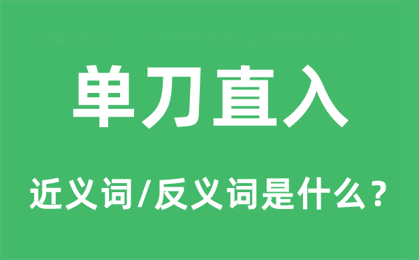 刀刀见血的近义词和反义词是甚么,刀刀见血是甚么意义
