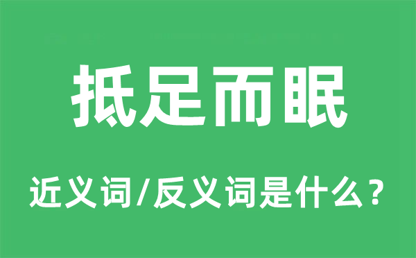 抵足而眠的近义词和反义词是甚么,抵足而眠是甚么意义
