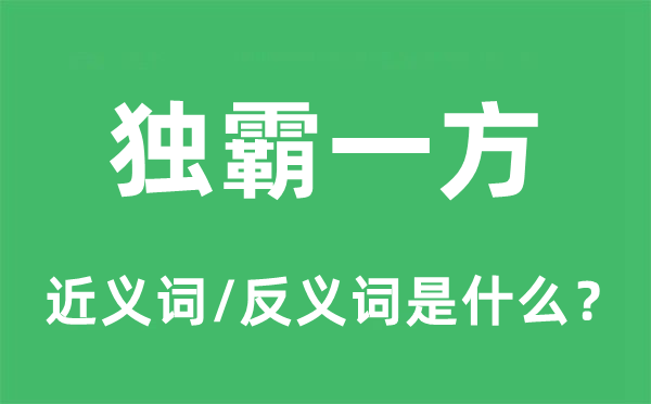 把持一方的近义词和反义词是甚么,把持一方是甚么意义