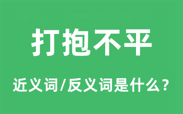 打行侠仗义的近义词和反义词是甚么,打行侠仗义是甚么意义