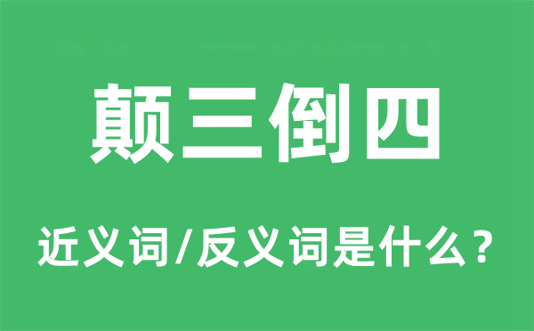 倒横直竖的近义词和反义词是甚么,倒横直竖是甚么意义