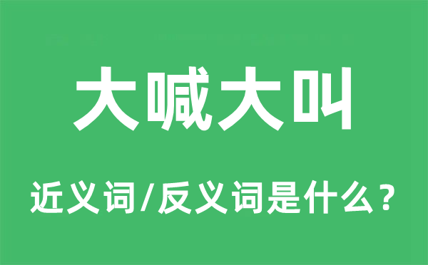 大呼大呼的近义词和反义词是甚么,大呼大呼是甚么意义