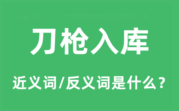 刀枪入库的近义词和反义词是甚么,刀枪入库是甚么意义