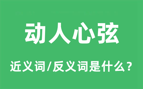 动听心弦的近义词和反义词是甚么,动听心弦是甚么意义