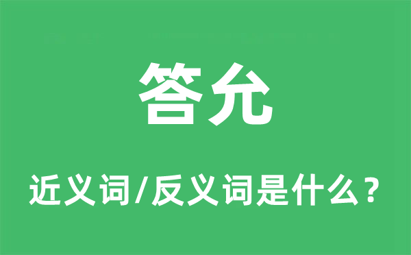 应承的近义词和反义词是甚么,应承是甚么意义