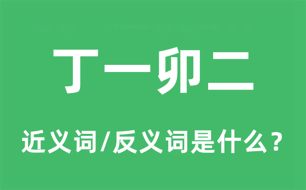 的一确二的近义词和反义词是甚么,的一确二是甚么意义