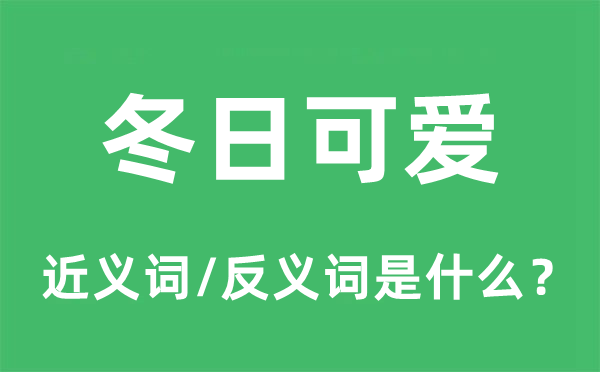 冬季心爱的近义词和反义词是甚么,冬季心爱是甚么意义