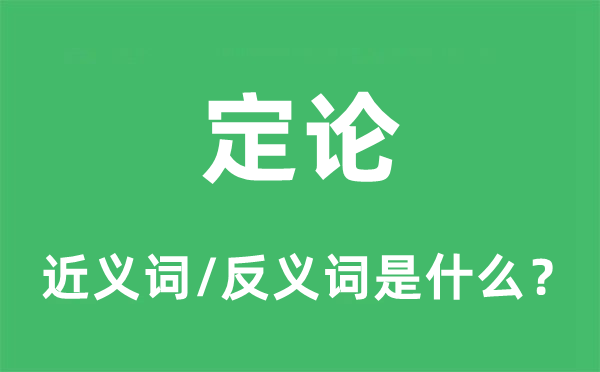 定论的近义词和反义词是甚么,定论是甚么意义