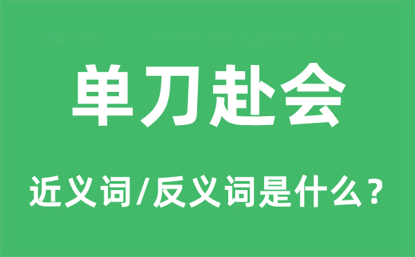 单人独马的近义词和反义词是甚么,单人独马是甚么意义