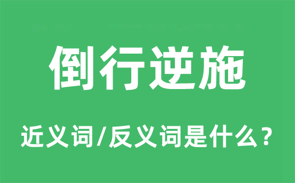 倒行逆施的近义词和反义词是甚么,倒行逆施是甚么意义