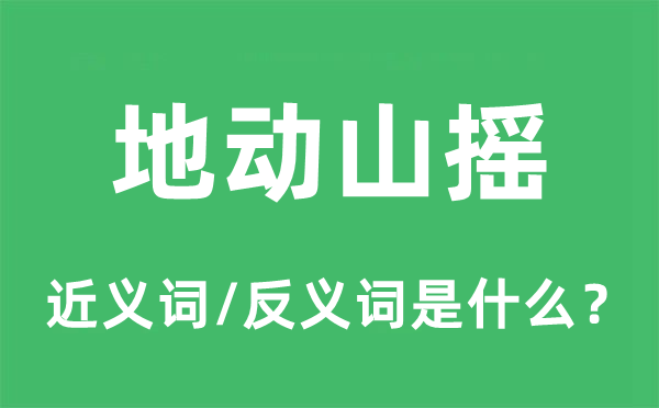 地震山摇的近义词和反义词是甚么,地震山摇是甚么意义