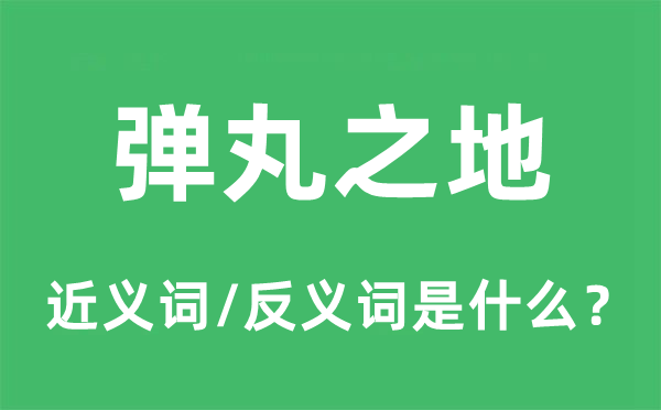 方寸之地的近义词和反义词是甚么,方寸之地是甚么意义