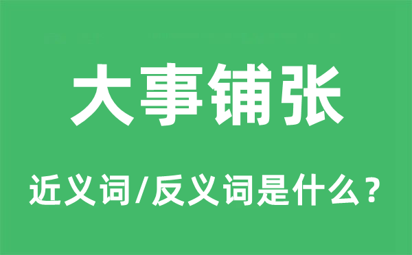 大事浪费的近义词和反义词是甚么,大事浪费是甚么意义