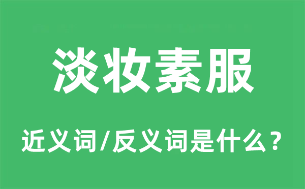 淡妆素服的近义词和反义词是甚么,淡妆素服是甚么意义