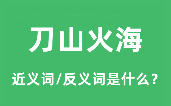 龙潭虎穴的近义词和反义词是甚么,龙潭虎穴是甚么意义