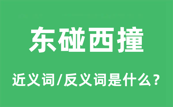 东碰西撞的近义词和反义词是甚么,东碰西撞是甚么意义