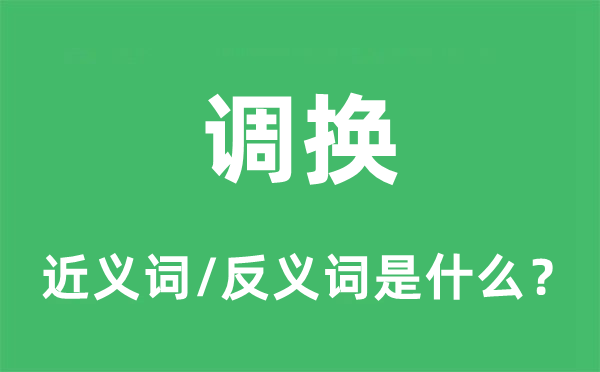 更调的近义词和反义词是甚么,更调是甚么意义
