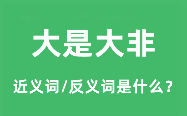 大是大非的近义词和反义词是甚么,大是大非是甚么意义