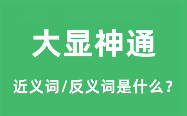 大显法术的近义词和反义词是甚么,大显法术是甚么意义