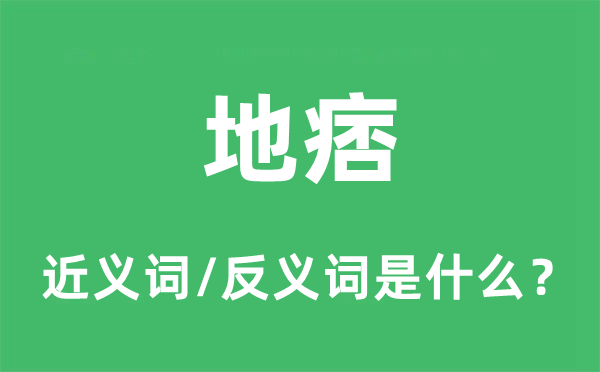 混混的近义词和反义词是甚么,混混是甚么意义