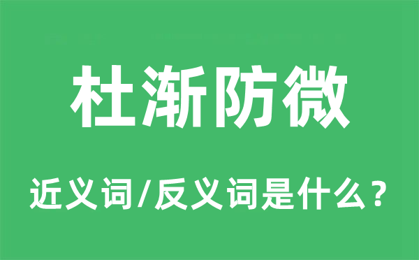 杜渐防微的近义词和反义词是甚么,杜渐防微是甚么意义