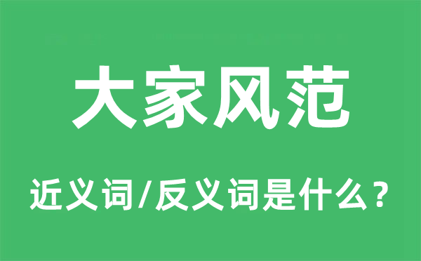 大师风采的近义词和反义词是甚么,大师风采是甚么意义