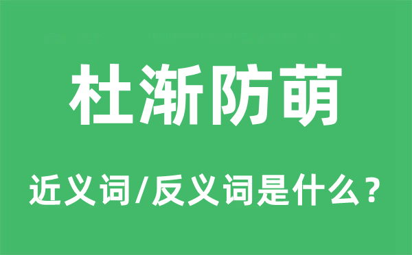 杜渐防萌的近义词和反义词是甚么,杜渐防萌是甚么意义