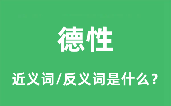德行的近义词和反义词是甚么,德行是甚么意义