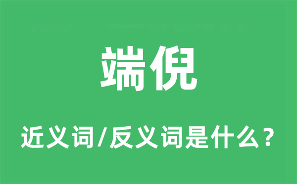 眉目的近义词和反义词是甚么,眉目是甚么意义