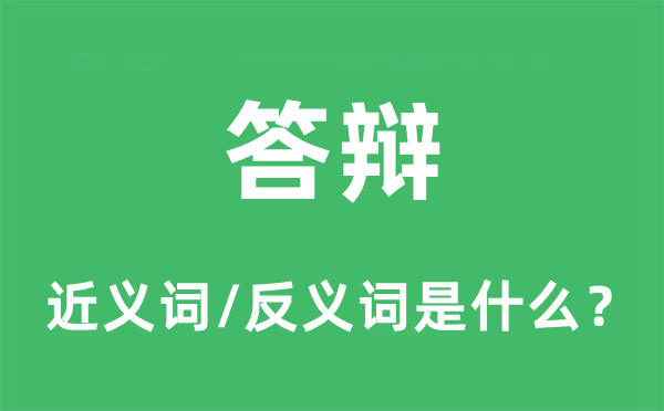 辩论的近义词和反义词是甚么,辩论是甚么意义