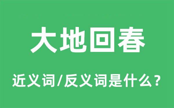 大地回春的近义词和反义词是甚么,大地回春是甚么意义