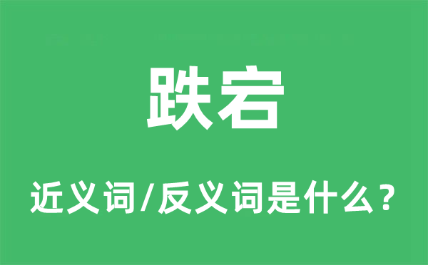 跌荡放诞放诞的近义词和反义词是甚么,跌荡放诞放诞是甚么意义