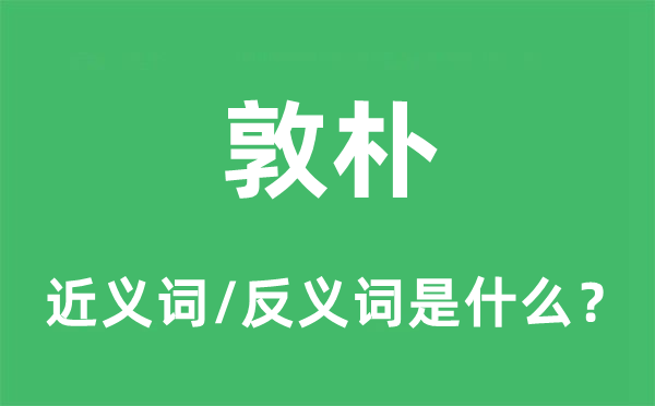 浑厚的近义词和反义词是甚么,浑厚是甚么意义