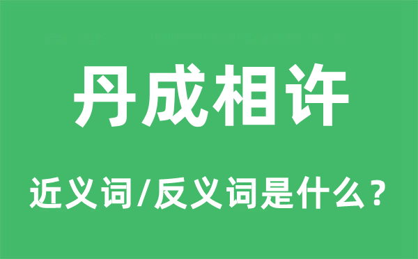 耻辱相见的近义词和反义词是甚么,耻辱相见是甚么意义