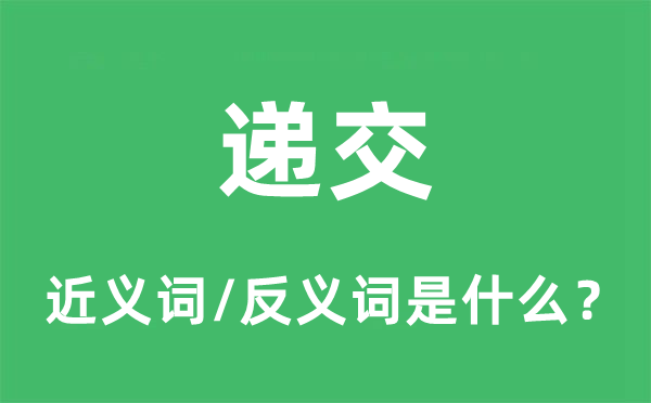 递交的近义词和反义词是甚么,递交是甚么意义