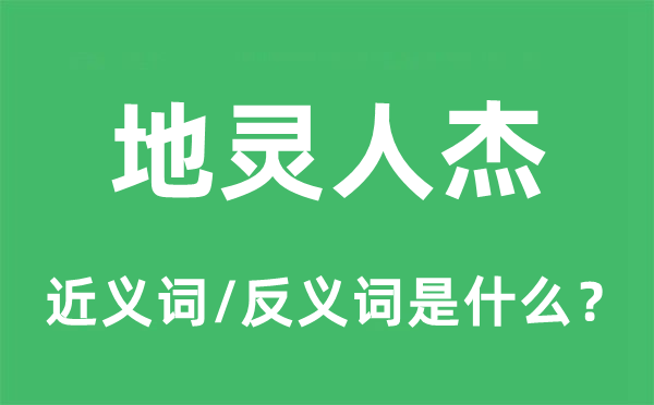 地灵人杰的近义词和反义词是甚么,地灵人杰是甚么意义