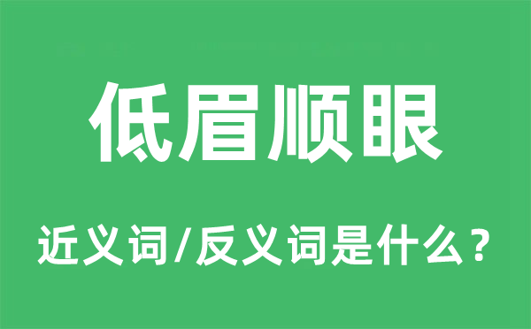 低眉扎眼的近义词和反义词是甚么,低眉扎眼是甚么意义