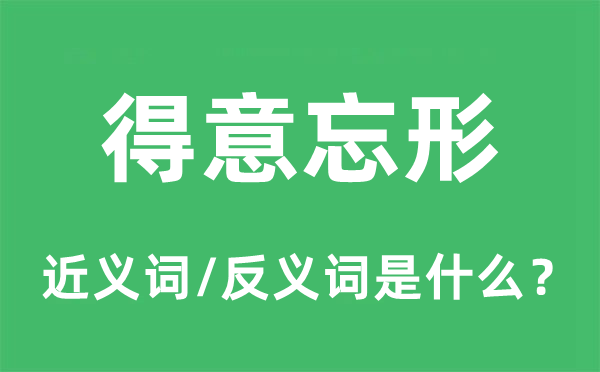 满意失色的近义词和反义词是甚么,满意失色是甚么意义