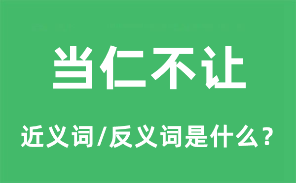 临危不惧的近义词和反义词是甚么,临危不惧是甚么意义
