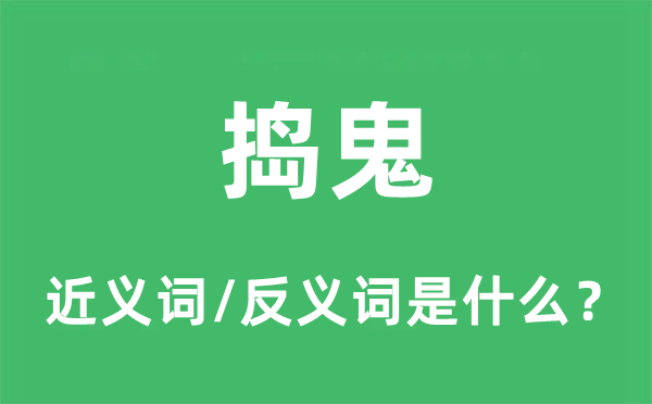 拆台的近义词和反义词是甚么,拆台是甚么意义