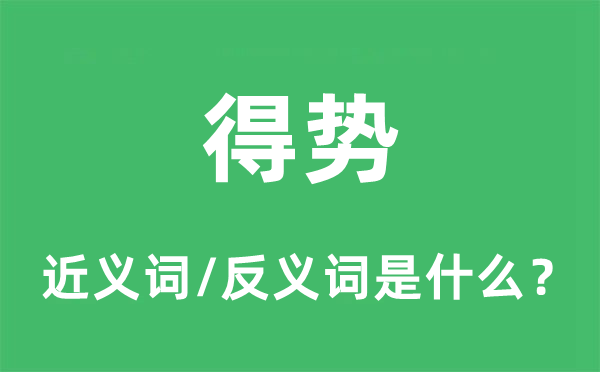 失势的近义词和反义词是甚么,失势是甚么意义
