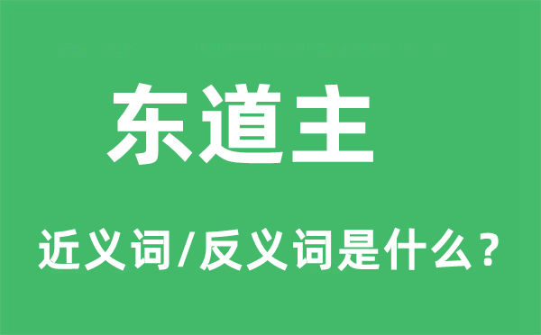 东道主的近义词和反义词是甚么,东道主是甚么意义