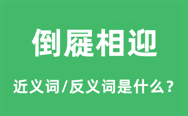 倒屣相迎的近义词和反义词是甚么,倒屣相迎是甚么意义