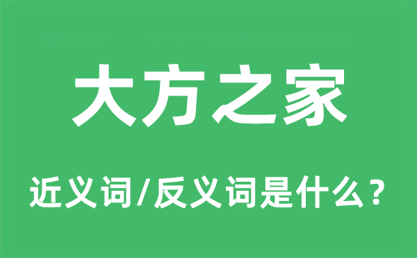 风雅之家的近义词和反义词是甚么,风雅之家是甚么意义