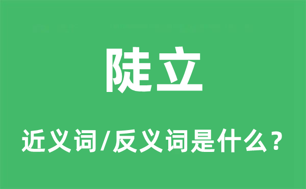 陡立的近义词和反义词是甚么,陡立是甚么意义