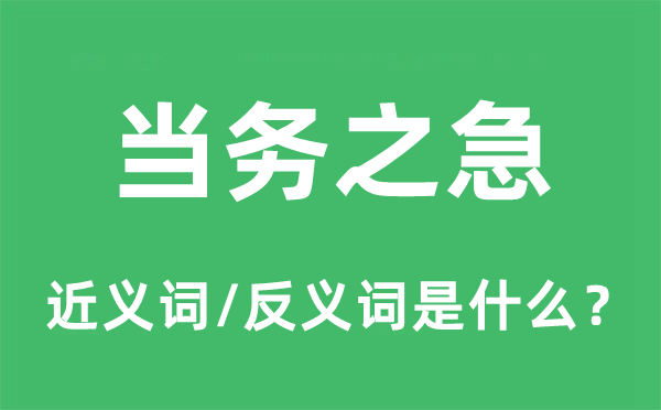 迫在眉睫的近义词和反义词是甚么,迫在眉睫是甚么意义